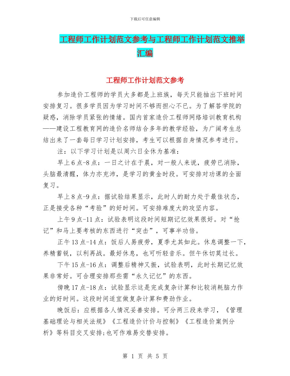 工程师工作计划范文参考与工程师工作计划范文推荐汇编_第1页
