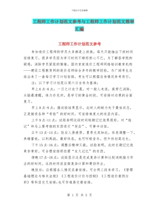 工程师工作计划范文参考与工程师工作计划范文推荐汇编