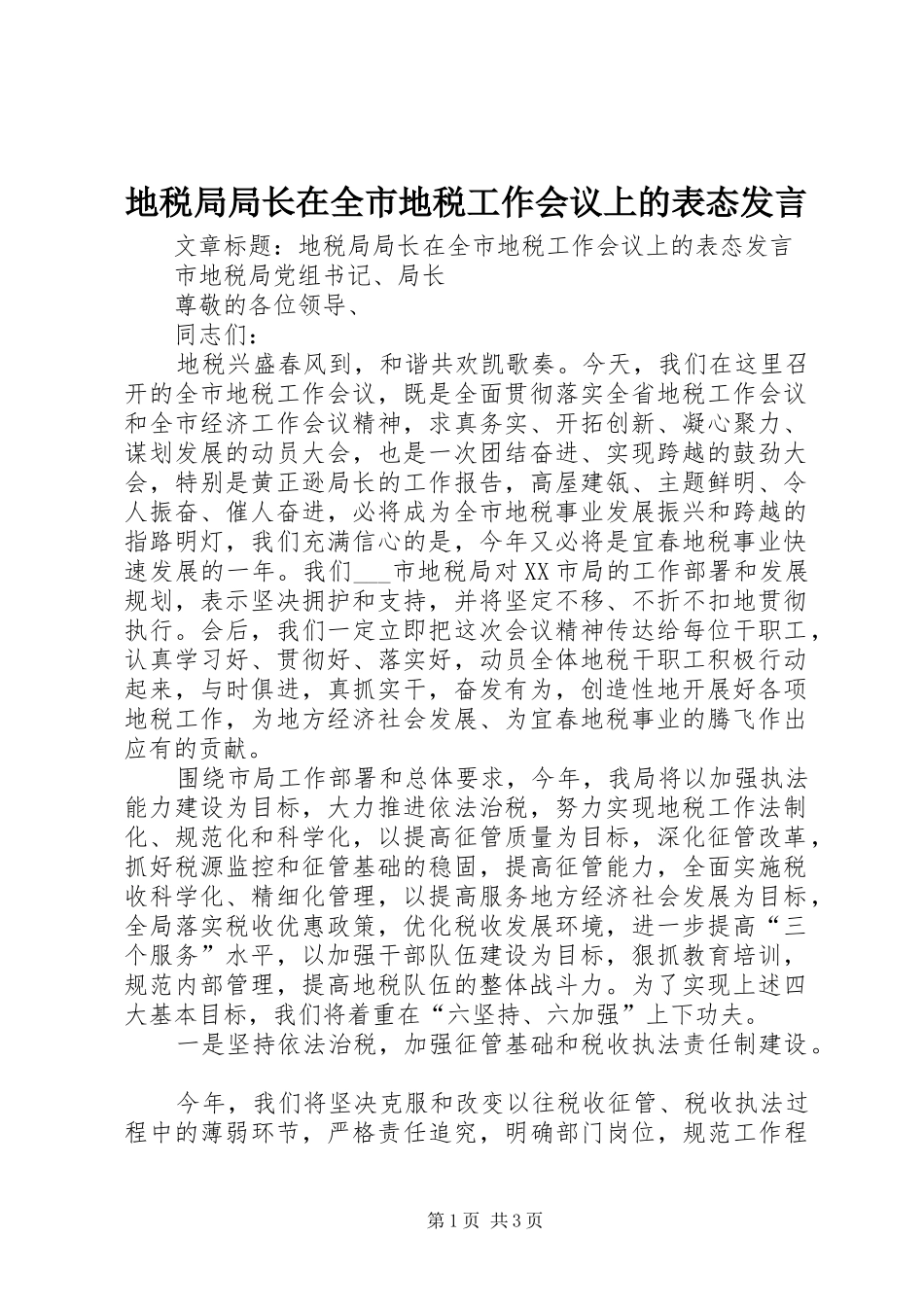 地税局局长在全市地税工作会议上的表态发言_第1页