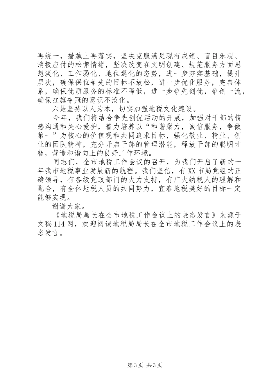 地税局局长在全市地税工作会议上的表态发言_第3页