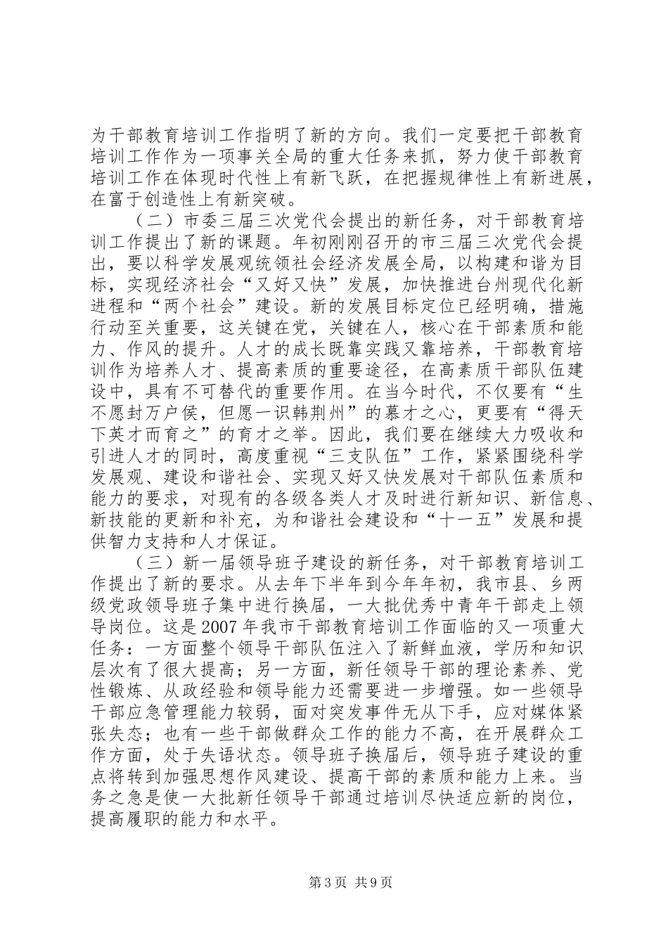 领导在干部教育培训工作领导小组全体会议上的讲话_第3页