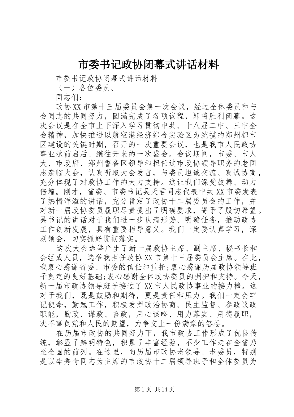 市委书记政协闭幕式讲话材料_第1页