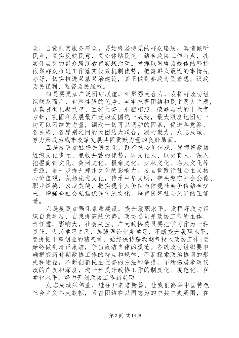 市委书记政协闭幕式讲话材料_第3页