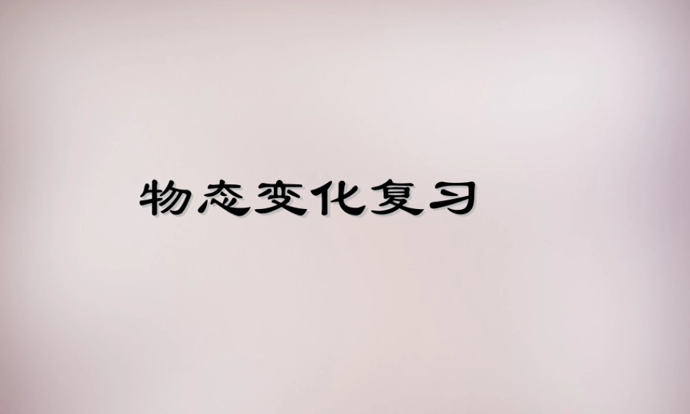 中学八年级物理上册 第二章 物态变化复习课件 苏科版 课件