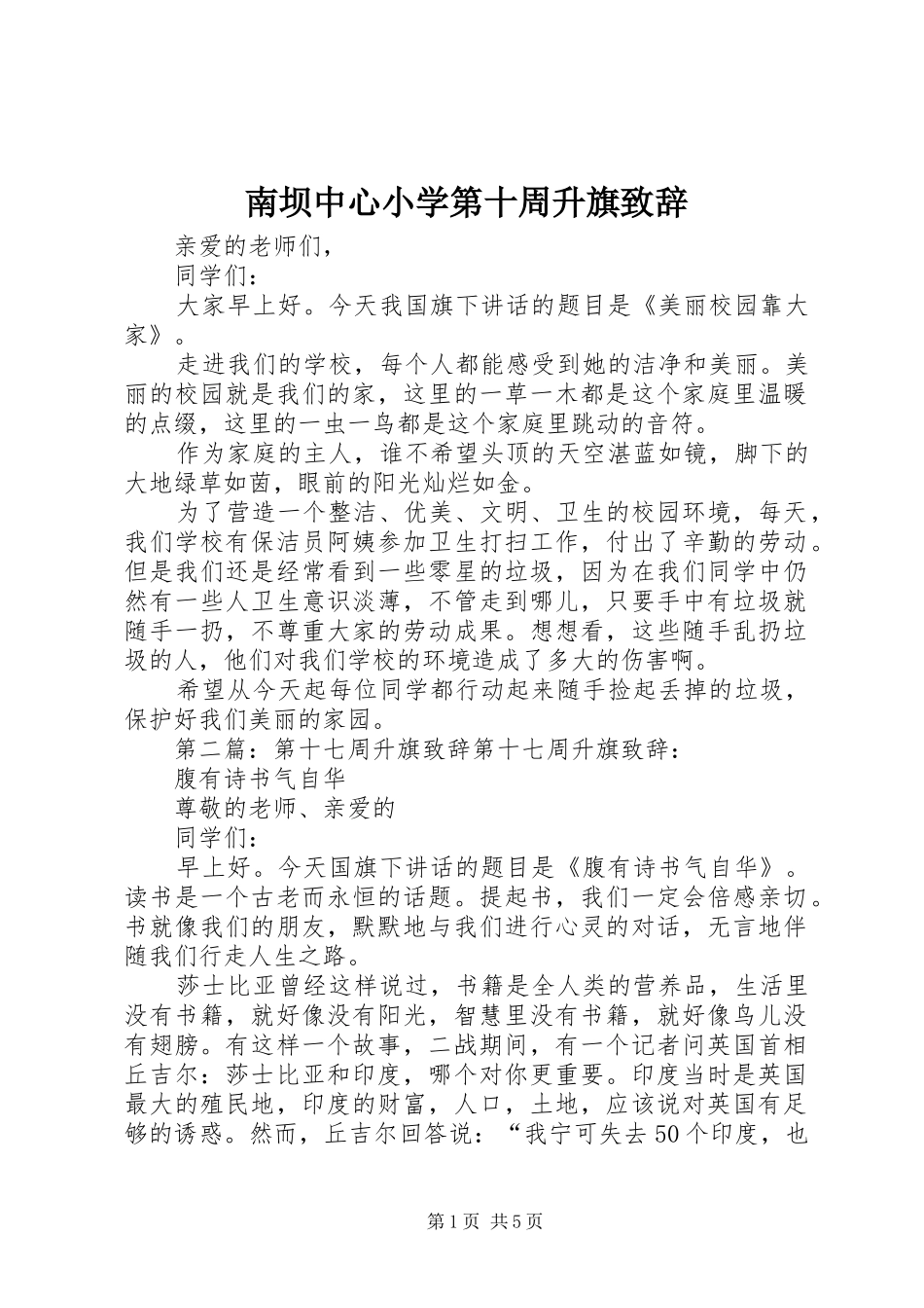 南坝中心小学第十周升旗致辞_第1页