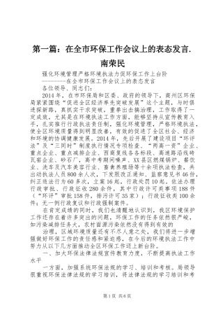 第一篇：在全市环保工作会议上的表态发言.南荣民