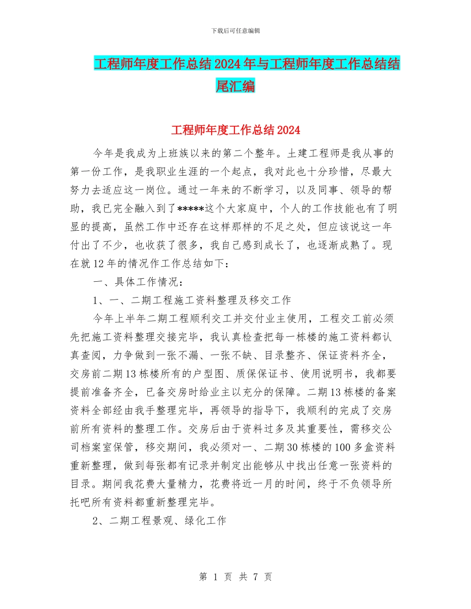 工程师年度工作总结2024年与工程师年度工作总结结尾汇编_第1页