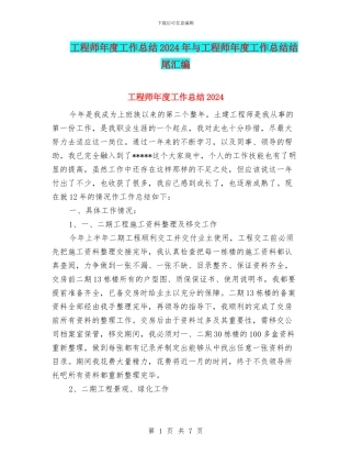 工程师年度工作总结2024年与工程师年度工作总结结尾汇编