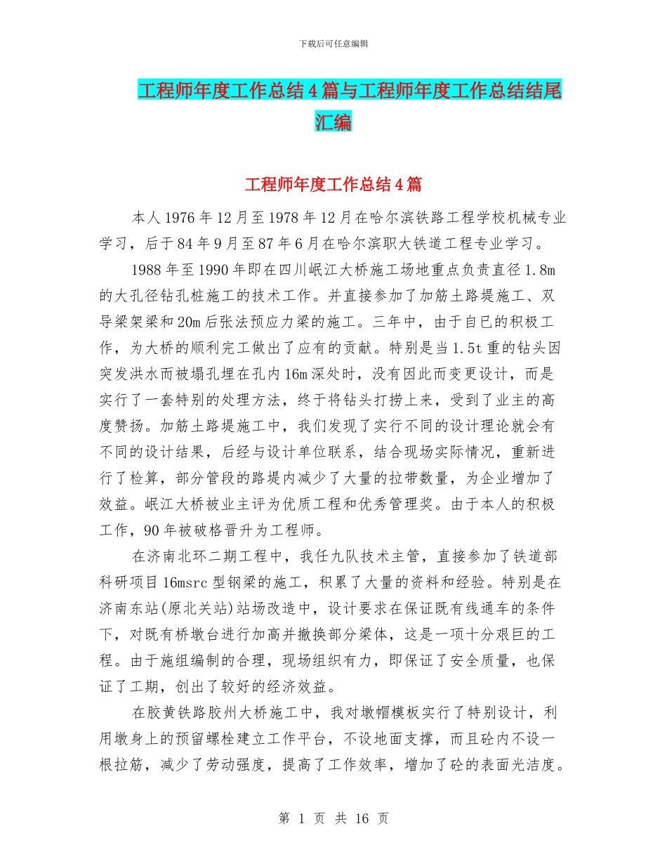 工程师年度工作总结4篇与工程师年度工作总结结尾汇编_第1页
