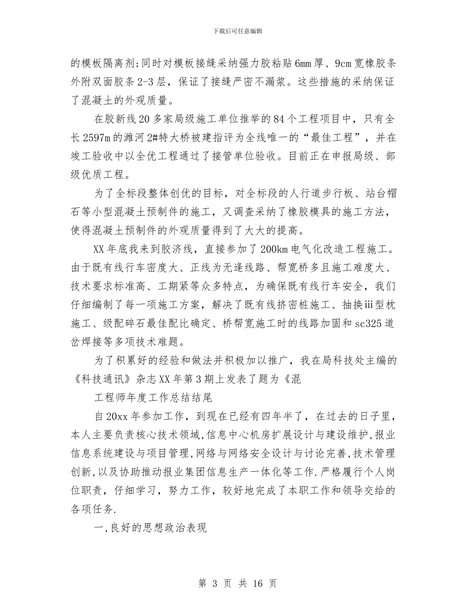 工程师年度工作总结4篇与工程师年度工作总结结尾汇编_第3页