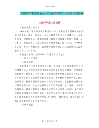 工程师年度工作总结与工程师年度工作总结结尾汇编