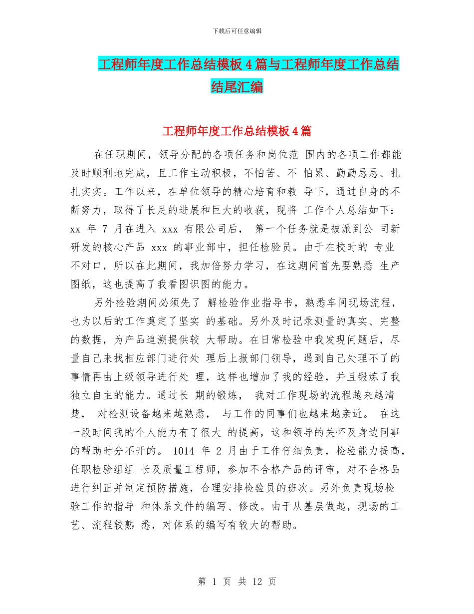 工程师年度工作总结模板4篇与工程师年度工作总结结尾汇编_第1页