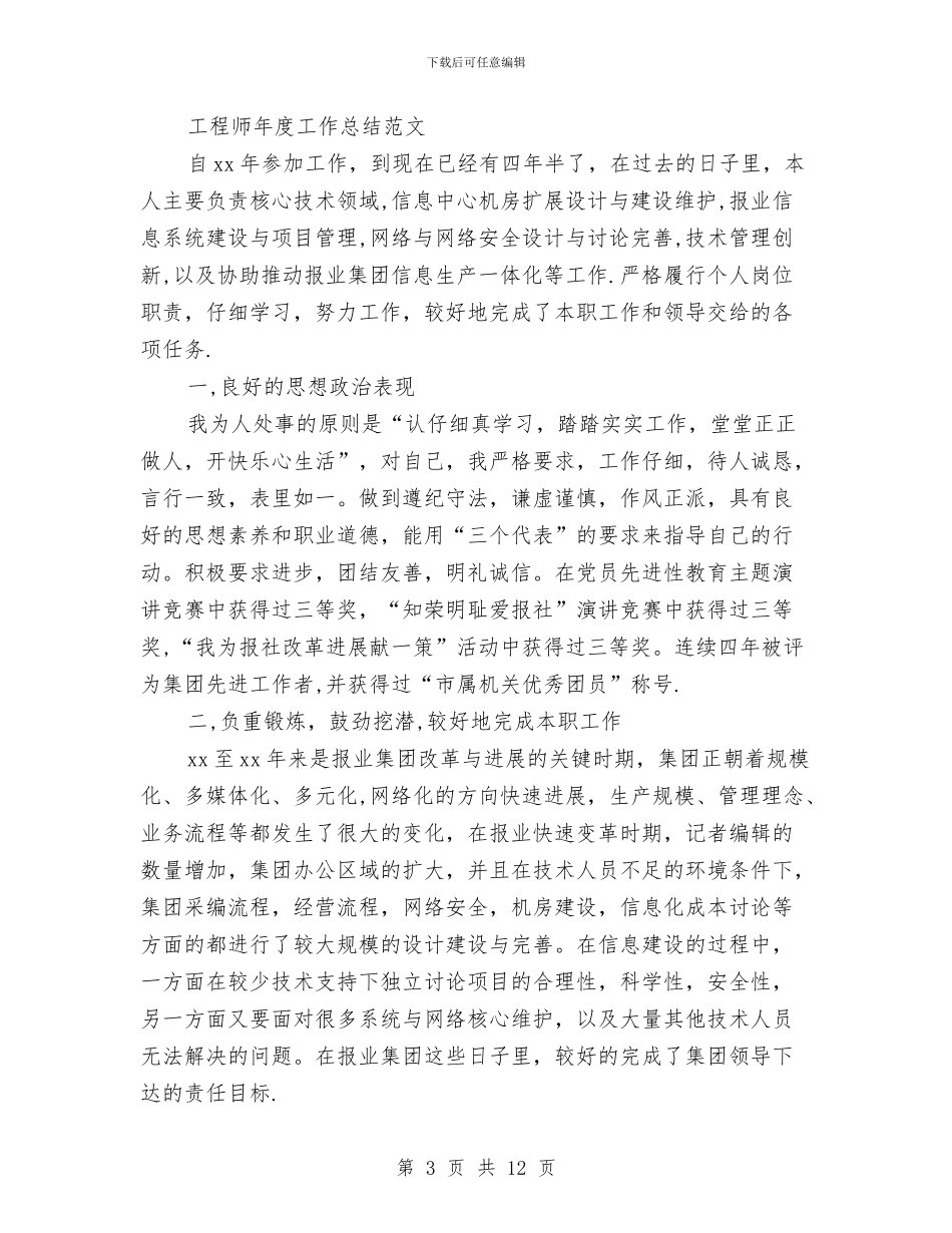 工程师年度工作总结模板4篇与工程师年度工作总结结尾汇编_第3页