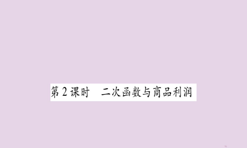九年级数学上册 第二十二章 二次函数 223 实际问题与二次函数 第2课时 二次函数与商品利润作业课件 (新版)新人教版 课件