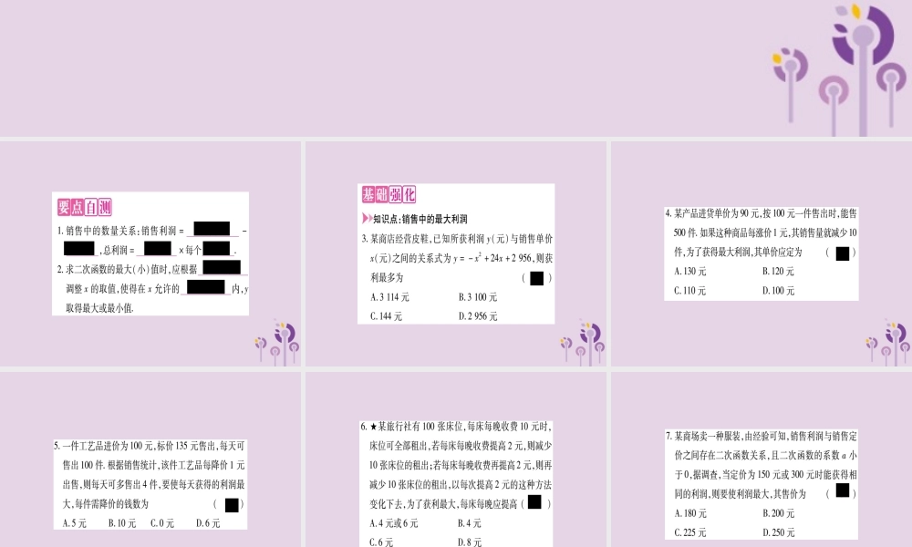 九年级数学上册 第二十二章 二次函数 223 实际问题与二次函数 第2课时 二次函数与商品利润作业课件 (新版)新人教版 课件