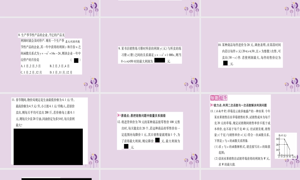 九年级数学上册 第二十二章 二次函数 223 实际问题与二次函数 第2课时 二次函数与商品利润作业课件 (新版)新人教版 课件
