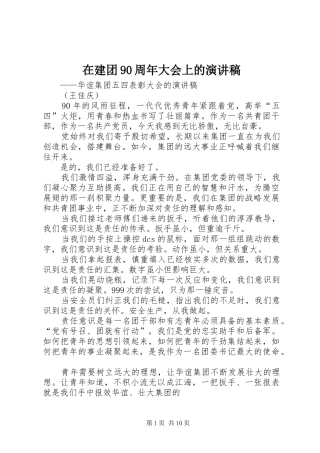在建团90周年大会上的演讲稿