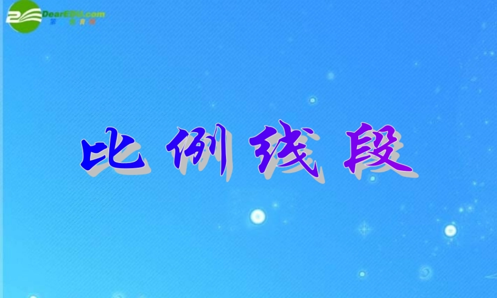 九年级数学上册 191比例线段 课件2 北京课改版 课件