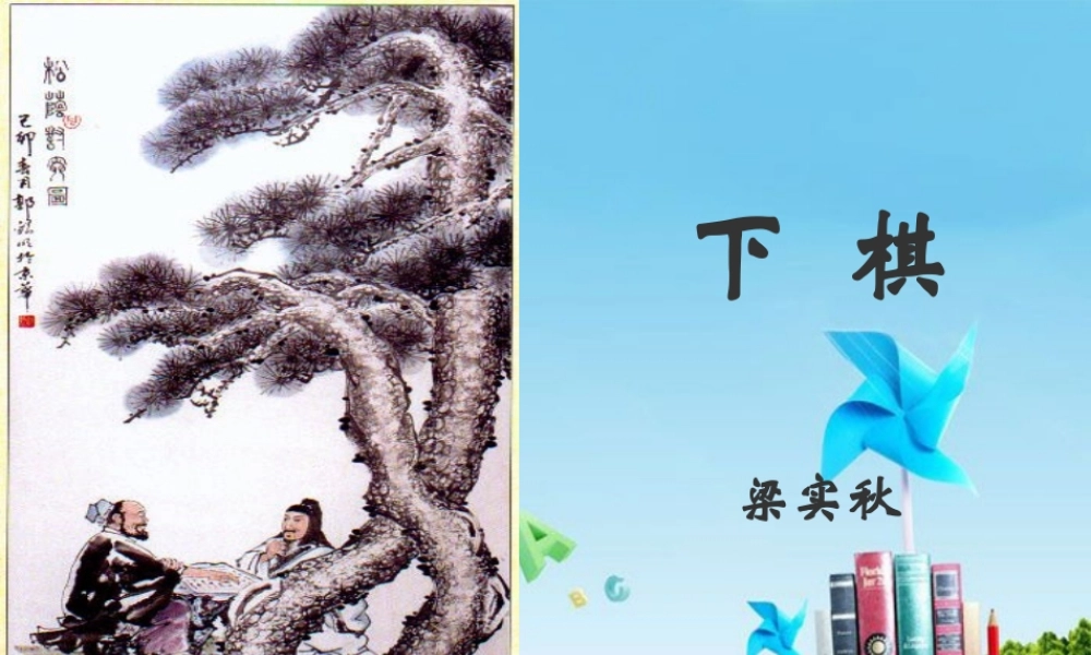 七年级语文上册 第17课(下棋) 鲁教版 课件