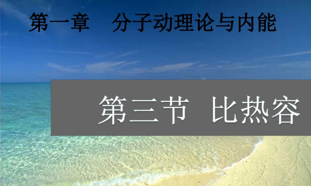 九年级物理上册 13 比热容课件2 (新版)教科版 课件