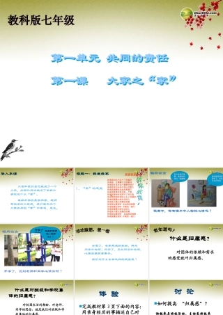 八年级政治下册 第四单元第一节 大家之 家 课件 湘教版 课件