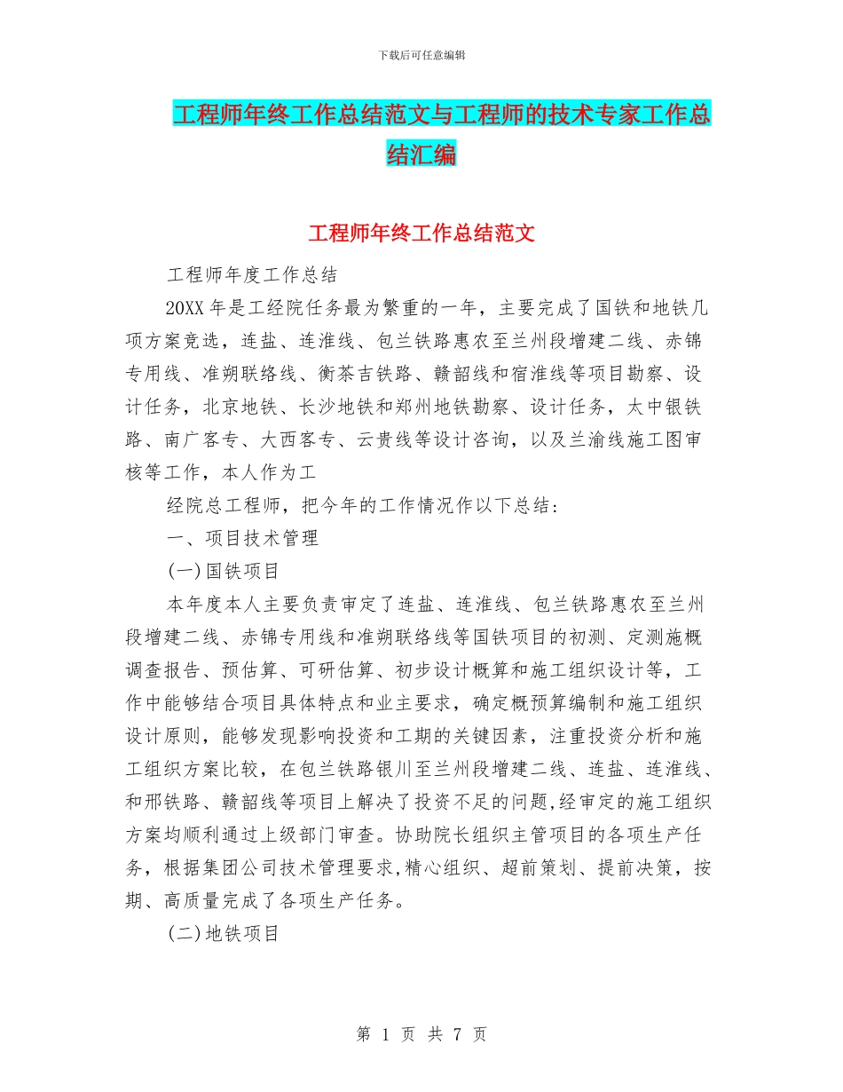 工程师年终工作总结范文与工程师的技术专家工作总结汇编_第1页