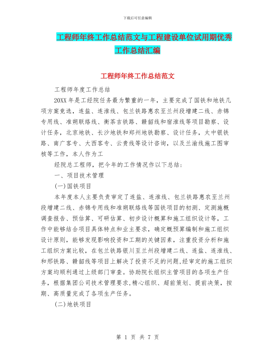 工程师年终工作总结范文与工程建设单位试用期优秀工作总结汇编_第1页