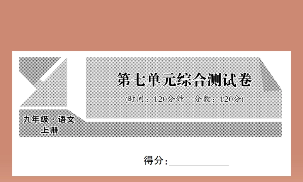 九年级语文上册 第七单元综合测试卷课件 语文版 课件