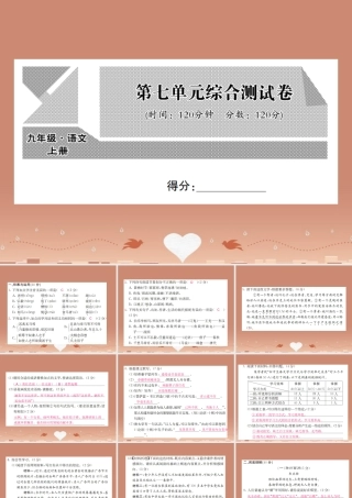 九年级语文上册 第七单元综合测试卷课件 语文版 课件