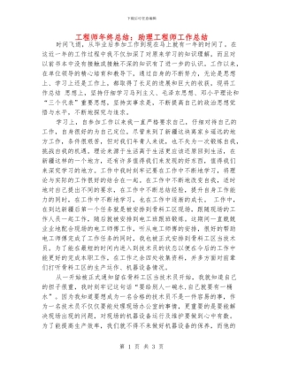 工程师年终总结：助理工程师工作总结