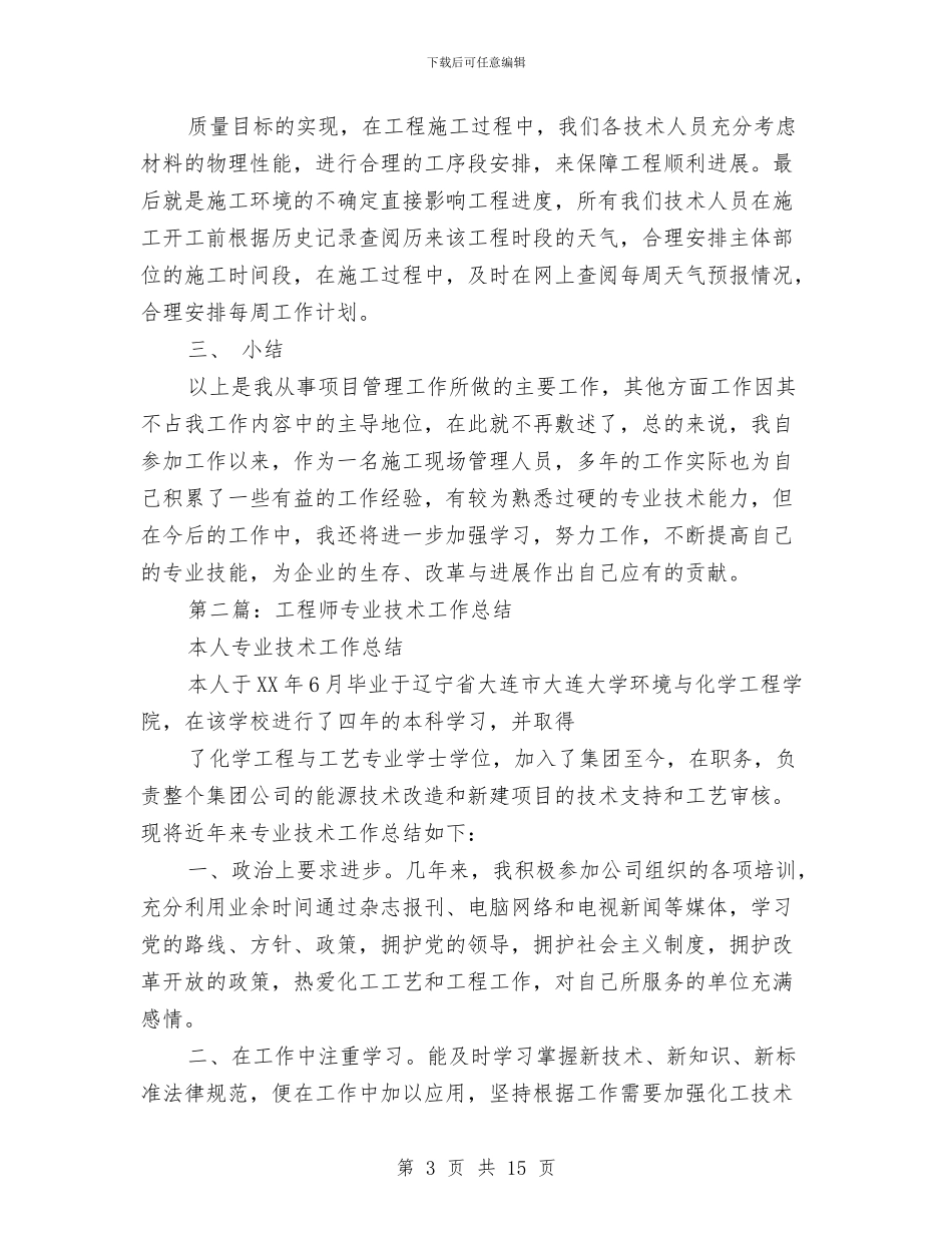 工程师技术工作总结与工程师的技术专家工作总结汇编_第3页