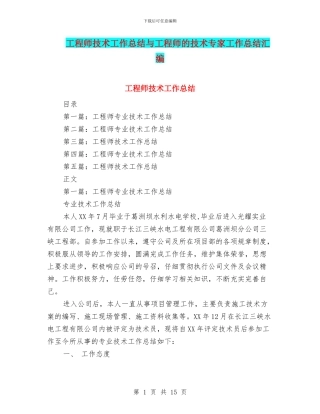 工程师技术工作总结与工程师的技术专家工作总结汇编