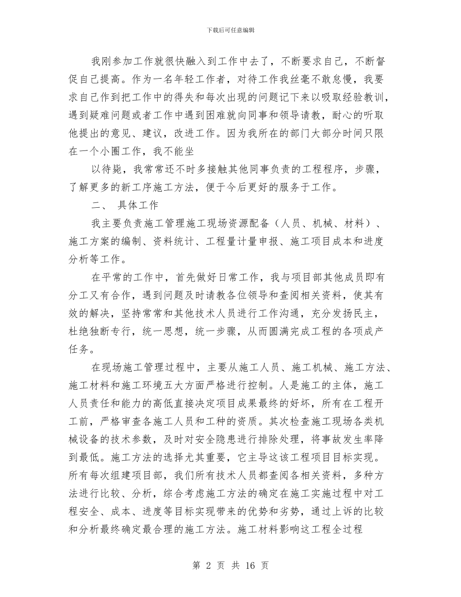 工程师技术工作总结与工程建筑施工现场安全质量管理工作总结汇编_第2页