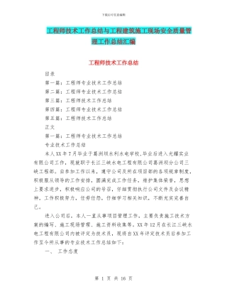 工程师技术工作总结与工程建筑施工现场安全质量管理工作总结汇编