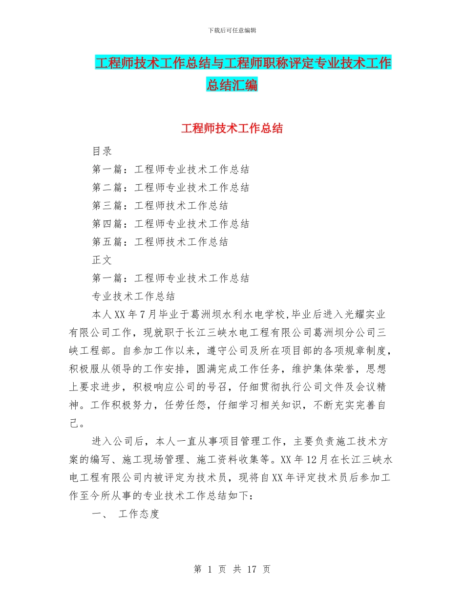 工程师技术工作总结与工程师职称评定专业技术工作总结汇编_第1页