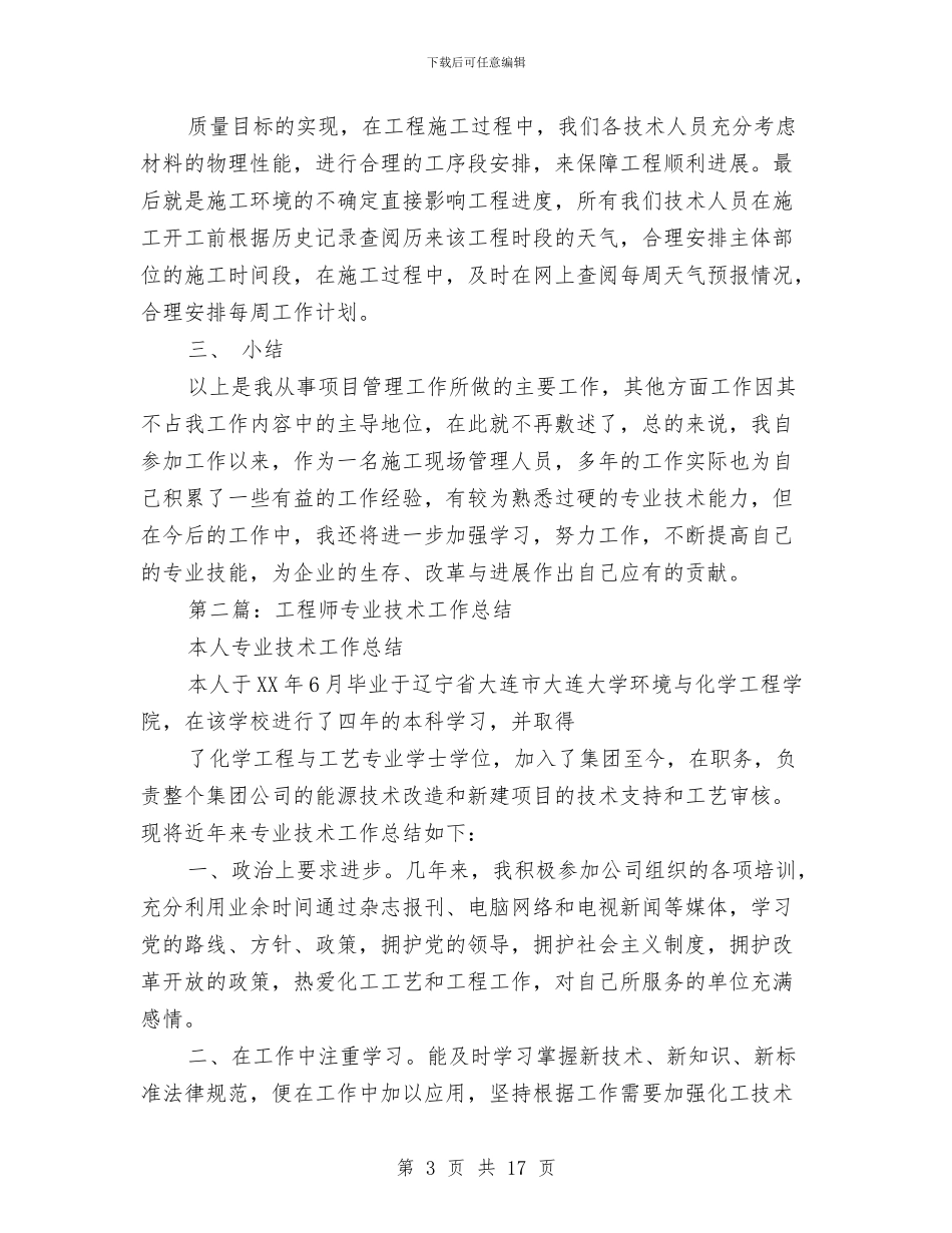 工程师技术工作总结与工程师职称评定专业技术工作总结汇编_第3页