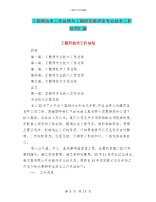 工程师技术工作总结与工程师职称评定专业技术工作总结汇编