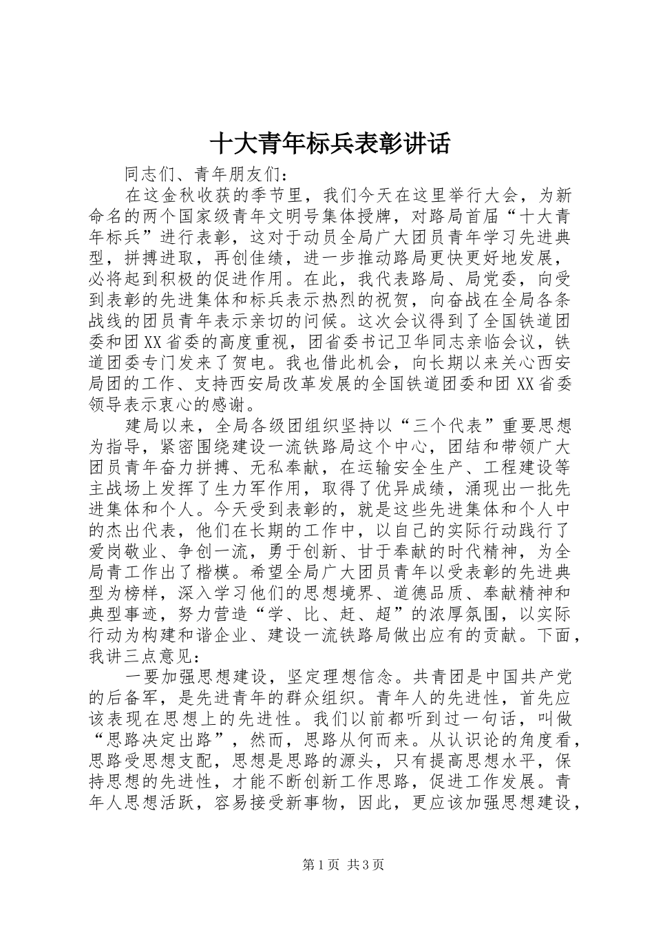 十大青年标兵表彰讲话_第1页