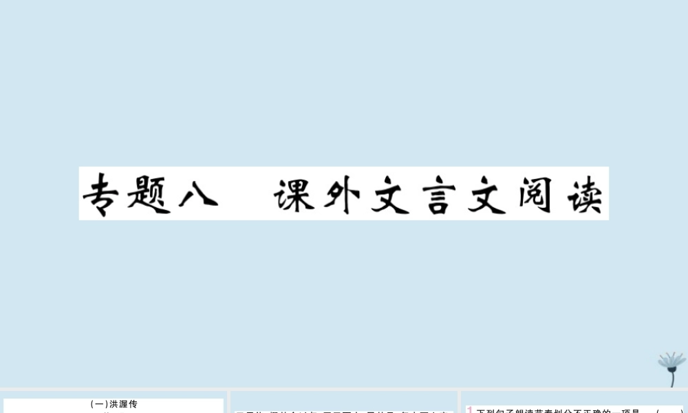 九年级语文上册 专题八 课外文言文阅读作业课件 新人教版 课件