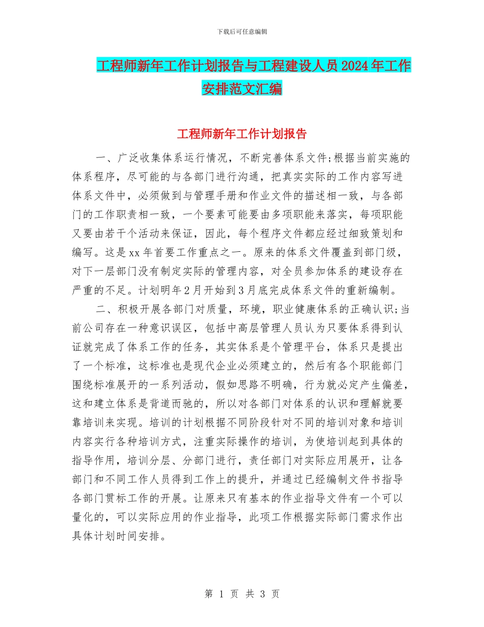 工程师新年工作计划报告与工程建设人员2024年工作安排范文汇编_第1页