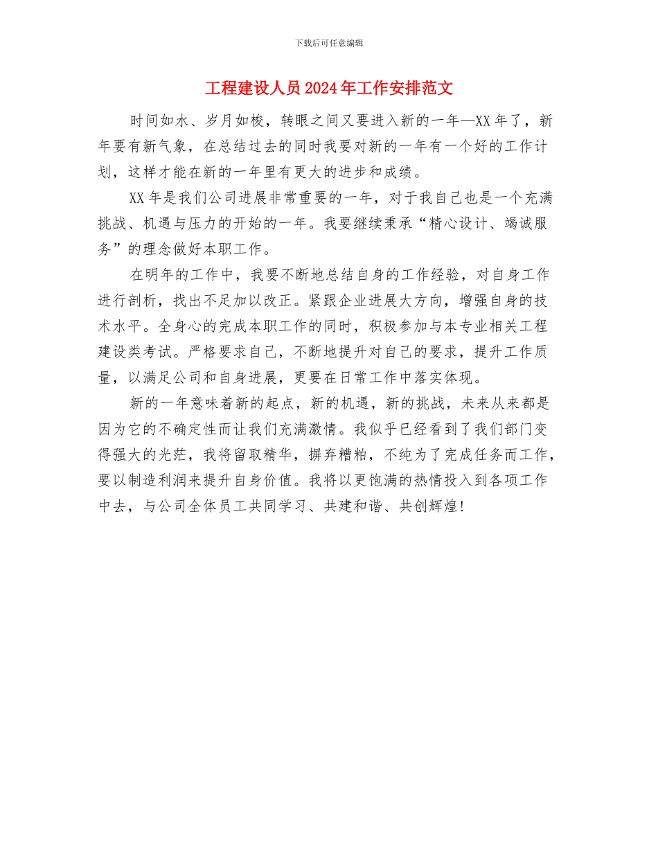 工程师新年工作计划报告与工程建设人员2024年工作安排范文汇编_第3页