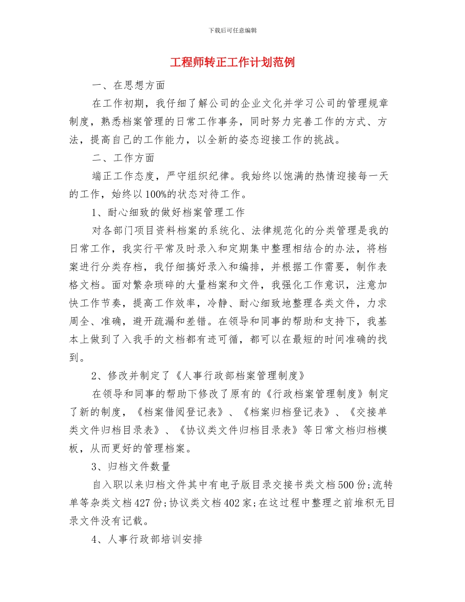 工程师新年工作计划报告与工程师转正工作计划范例汇编_第3页