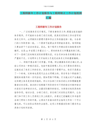工程师新年工作计划报告与工程师转正工作计划范例汇编