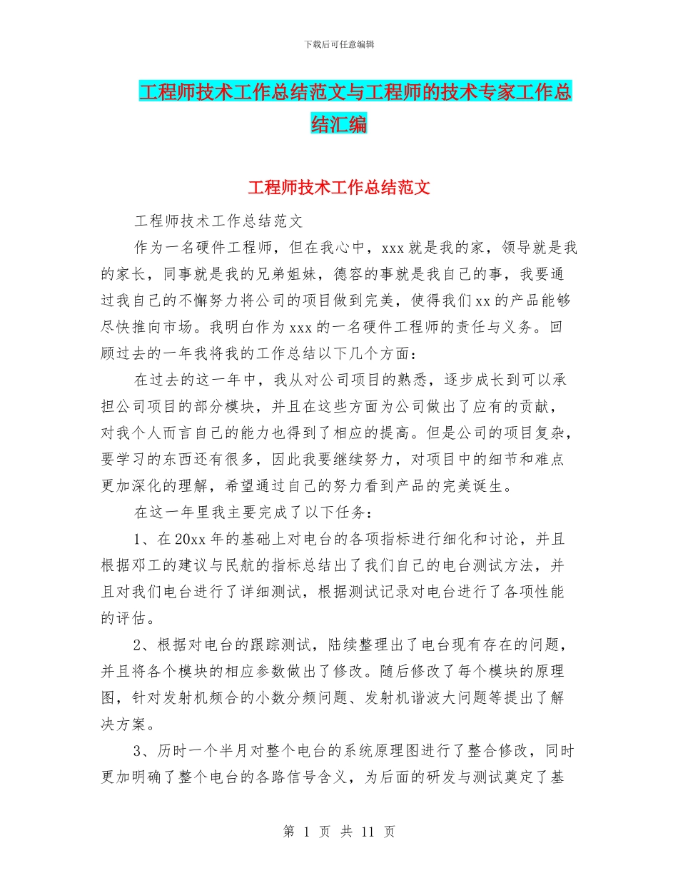 工程师技术工作总结范文与工程师的技术专家工作总结汇编_第1页