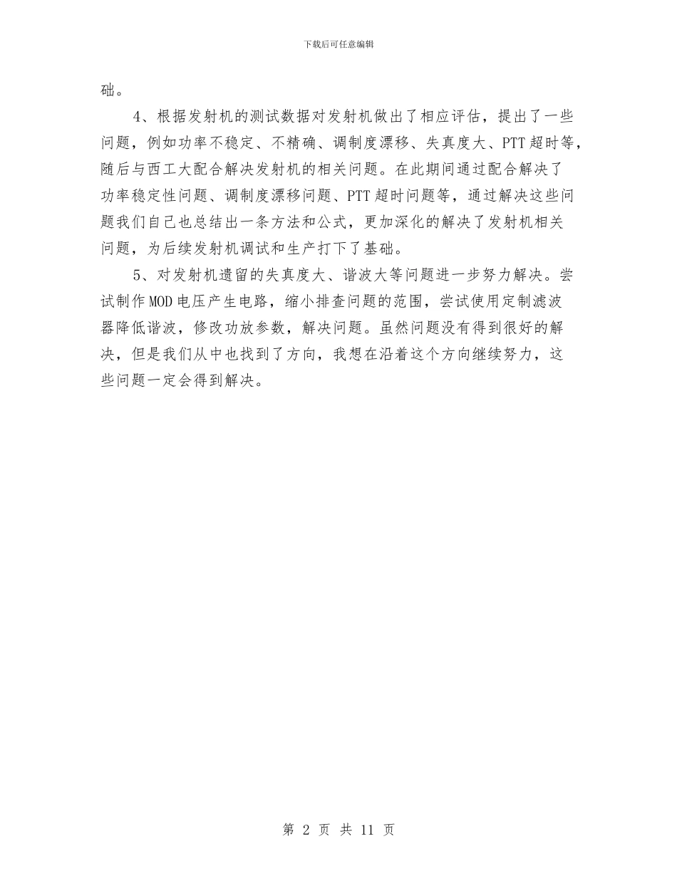 工程师技术工作总结范文与工程师的技术专家工作总结汇编_第2页