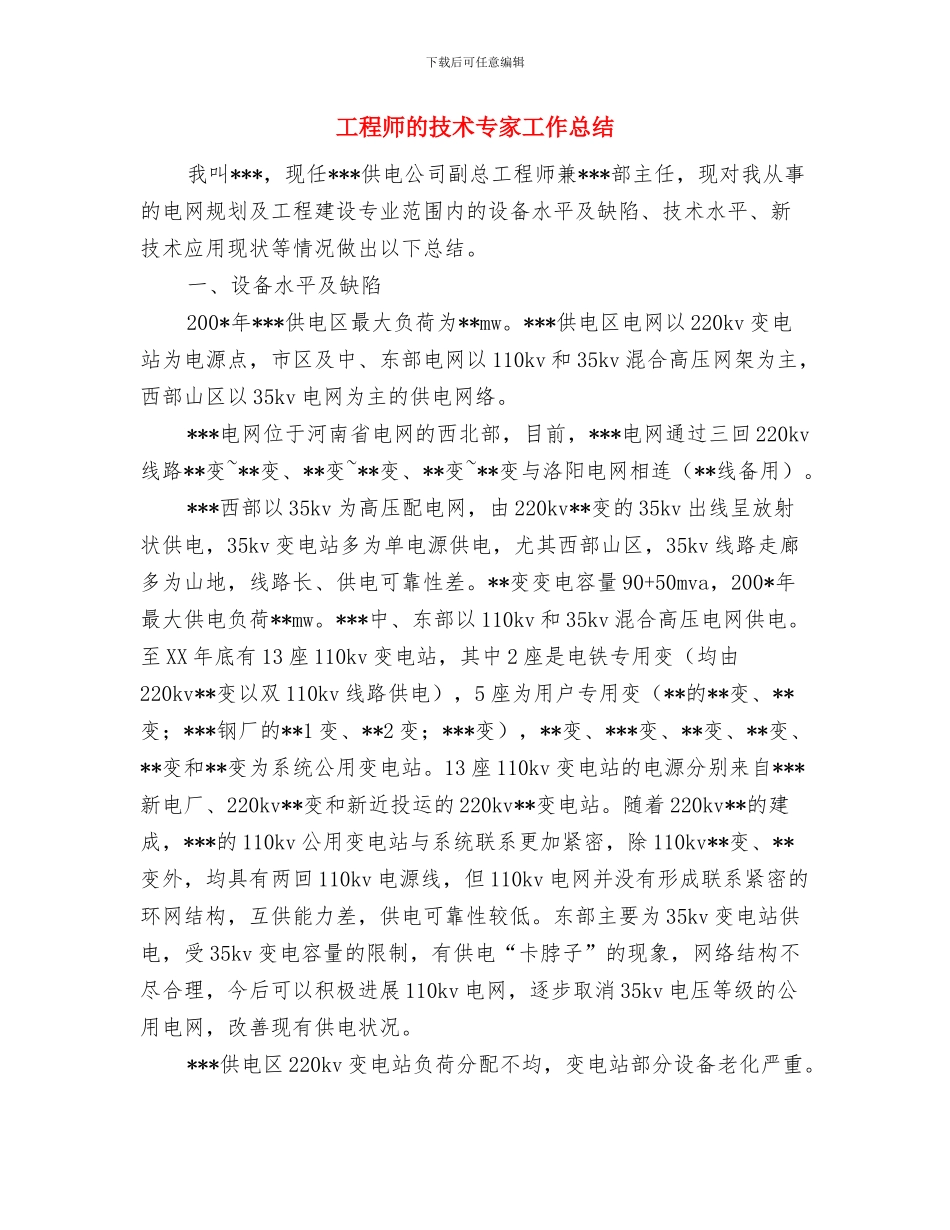 工程师技术工作总结范文与工程师的技术专家工作总结汇编_第3页