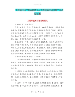 工程师技术工作总结范文与工程师的技术专家工作总结汇编