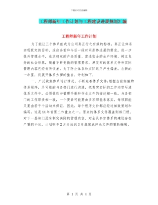 工程师新年工作计划与工程建设发展规划汇编