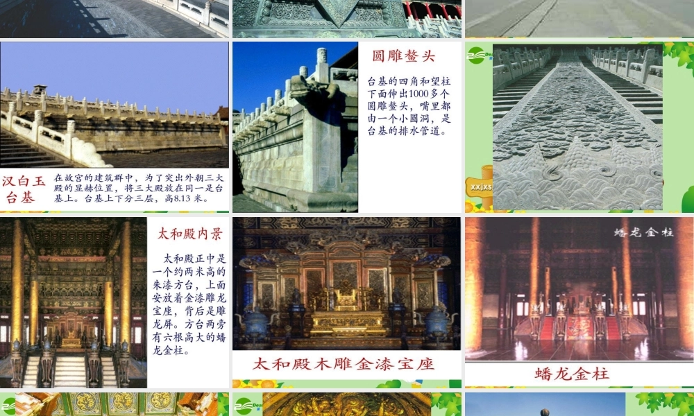 届黄冈同步创新八年级语文上册 第三单元第12课 (故宫博物馆)素材课件 人教新课标版 课件