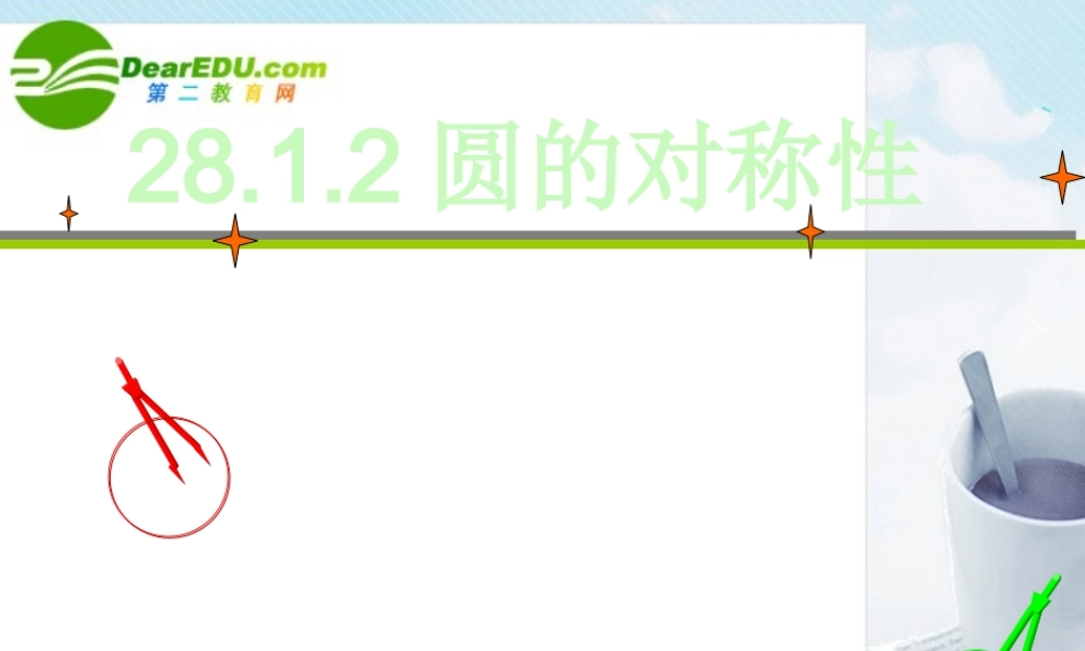 九年级数学圆的对称性课件华东师大版 课件
